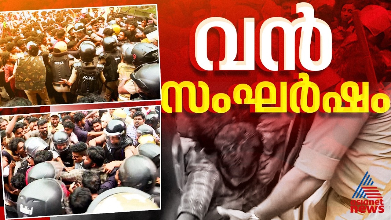 കേരള സർവകലാശാലയിൽ വൻ സംഘർഷം; SFI പ്രവർത്തകരും പൊലീസും തമ്മിൽ ഉന്തും തള്ളും | Kerala University