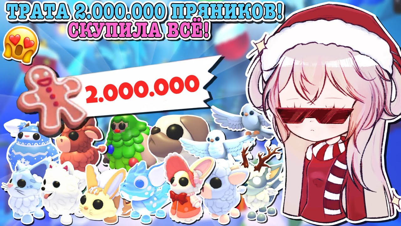 ТРАТА 2.000.000 ПРЯНИКОВ В АДОПТ МИ!🍪 СКУПИЛА ВЕСЬ МАГАЗИН!😱 | ROBLOX ADOPT ME Kroshka_Nastia