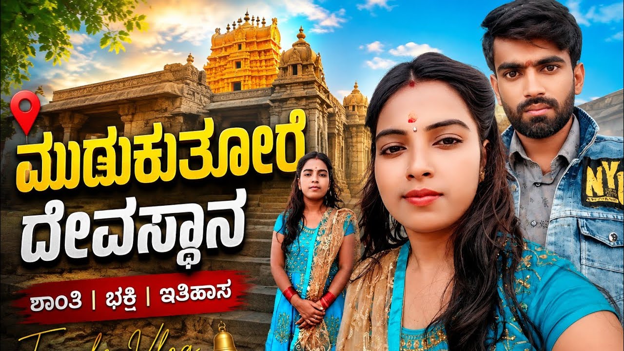 #ಮುಡುಕುತೊರೆ ಜಾತ್ರೆ ✨#@Pooja dreamy girl #subscribe #minivlog #dailyvlog #recipiesinkannada #vlog #😍🥰