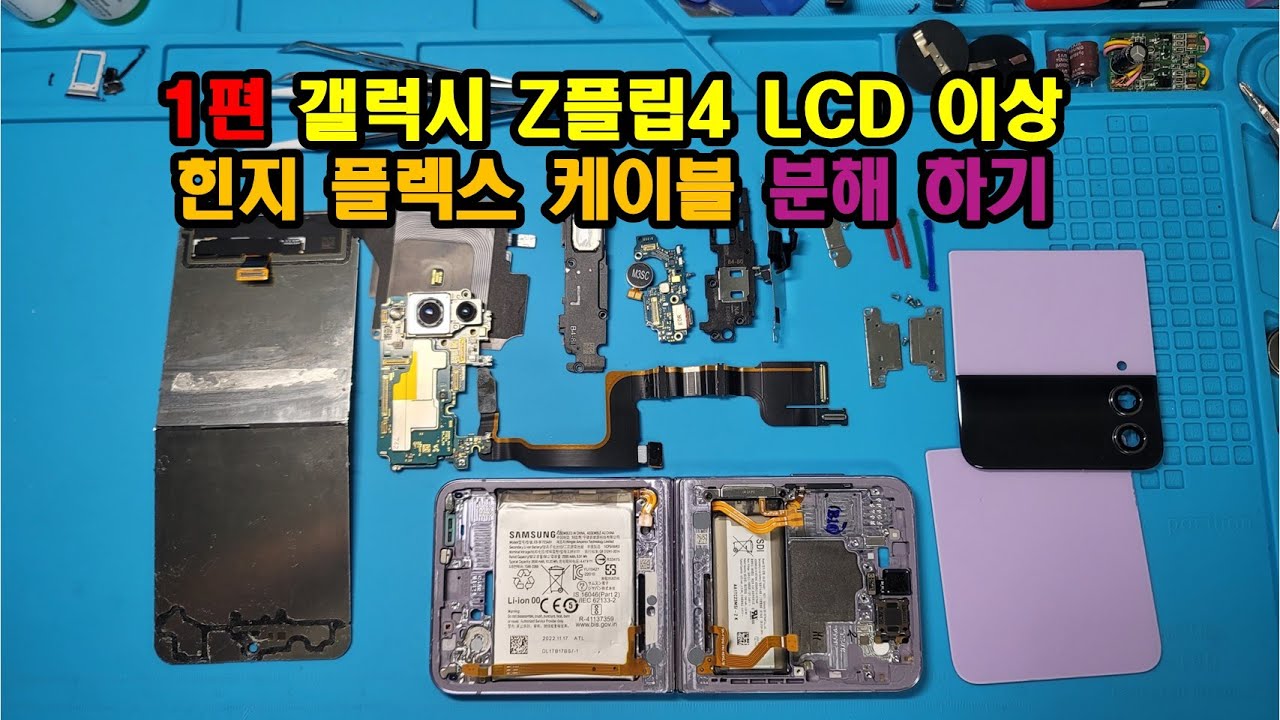 1편 갤럭시 Z플립4 분해