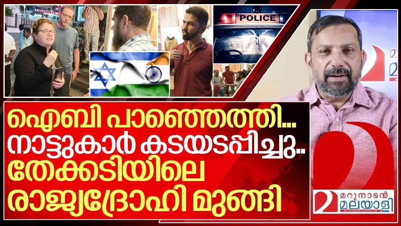 ഐബി പാഞ്ഞെത്തി...നാട്ടുകാർ കടയടപ്പിച്ചു.. രാജ്യദ്രോഹി മുങ്ങി I  Israeli citizens in kerala