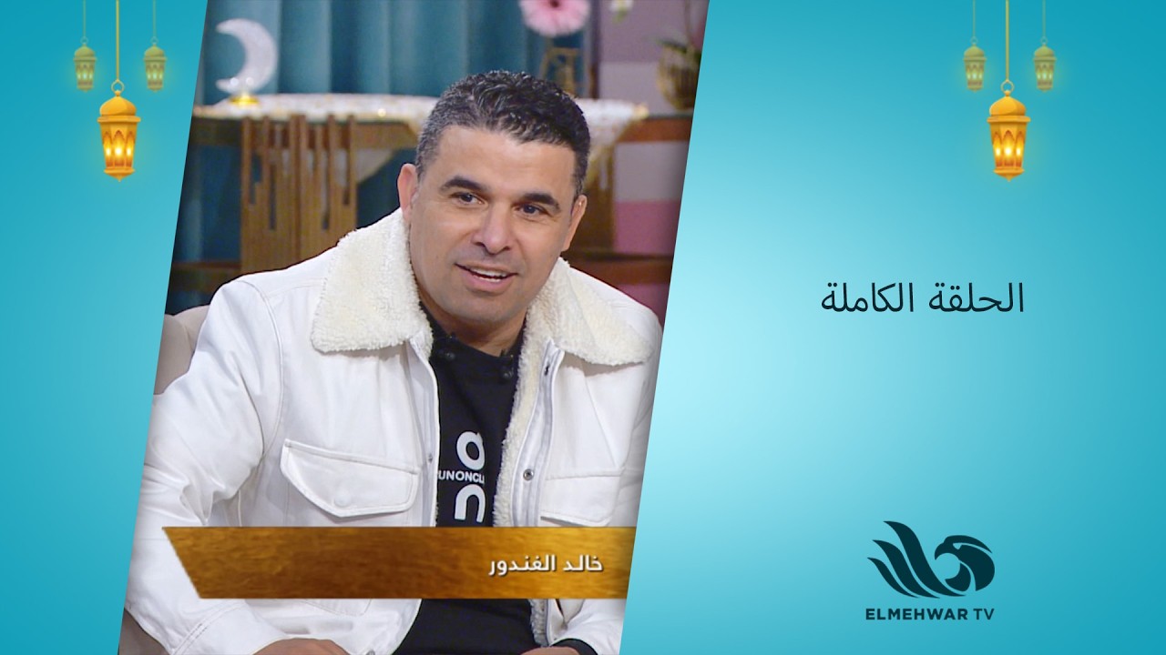 سحور النجوم| فضيلة الشيخ أسامة قابيل في ضيافة الغندور ودينا سليم|حلقة كاملة| 12-03-2026