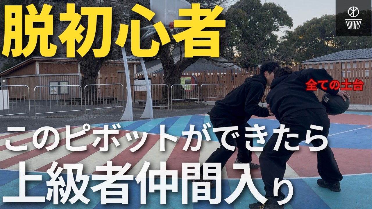 脱・初心者｜このピボットができたら上級者の仲間入り