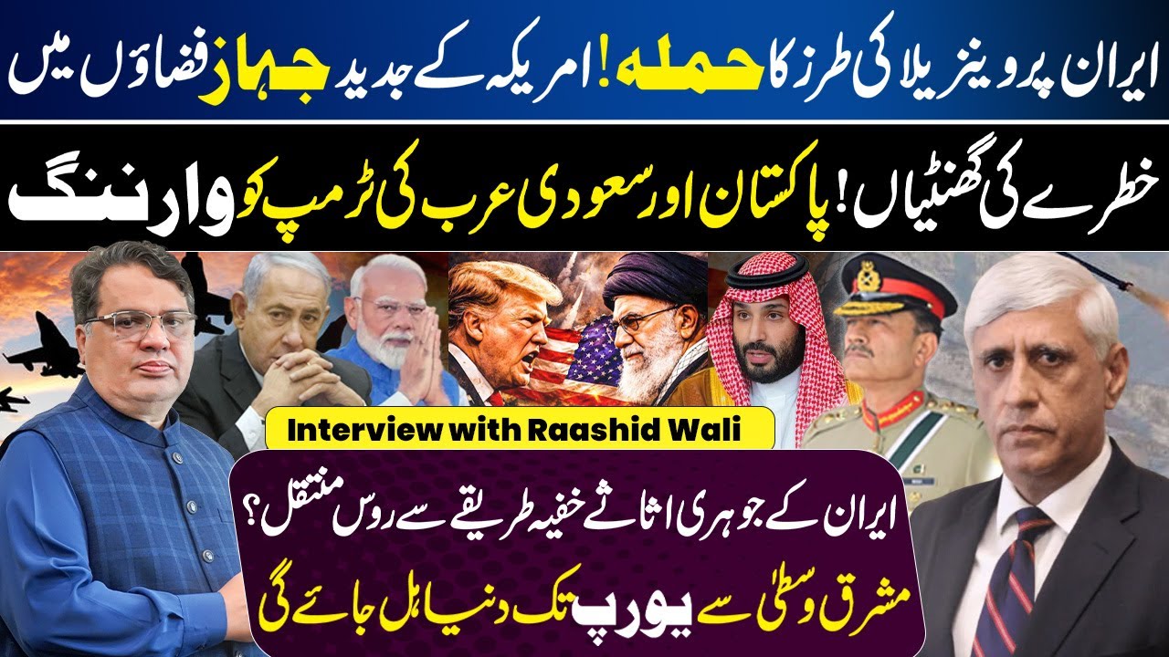 US Launches Venezuela-Style Att@ck on Iran | Pakistan & Saudi Arabia Warn Trump | Rashid Wali Janjua