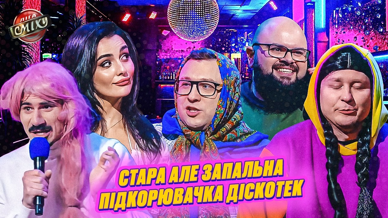 Дід із масштабом, що не вимірюється сантиметрами 🔥 ЛІГА СМІХУ - тільки топові випуски