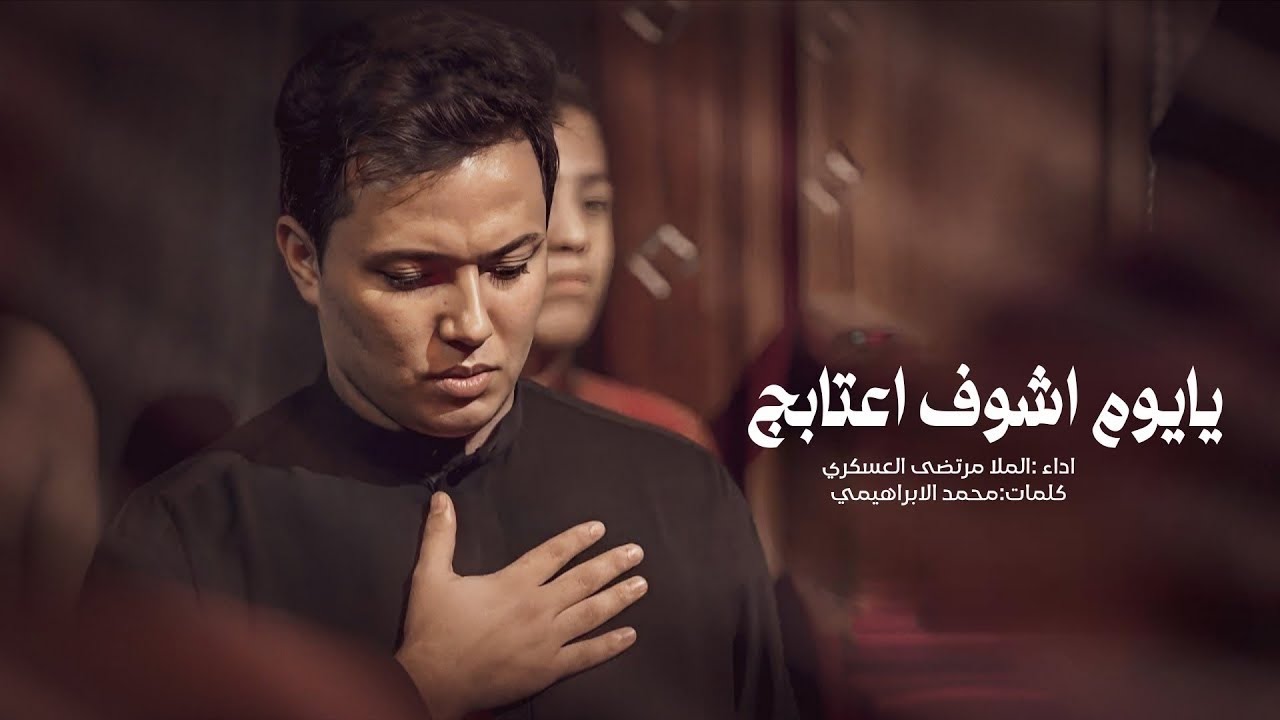 يا يوم اشوف اعتابچ | مرتضى العسكري | ١٤٤٧ هـ 