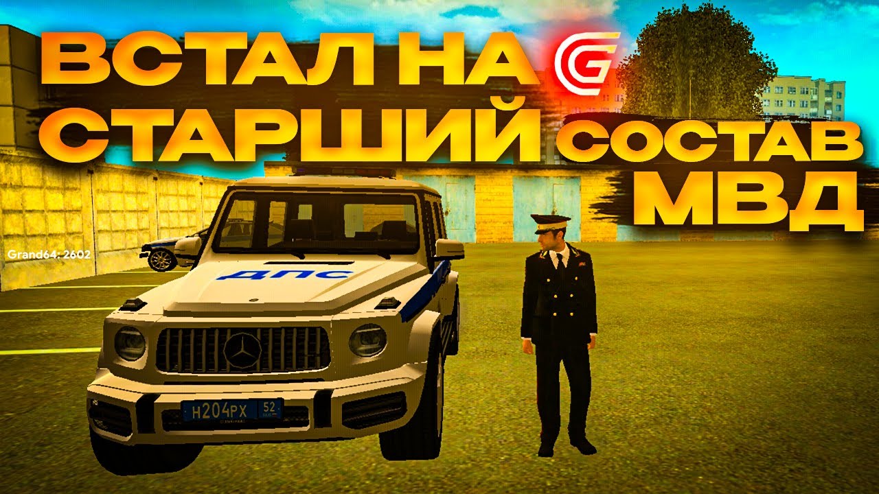 ВСТАЛ на СТАРШИЙ СОСТАВ МВД! Grand Mobile