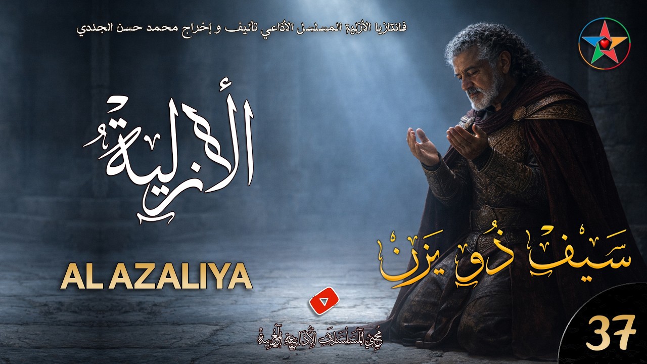 الأزلية الحلقة 37 : برنوخ الكاهن العظيم ينقذ سعدون و إفراح والد شامة
