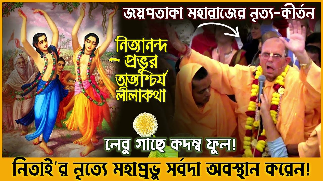 নিত্যানন্দ প্রভুর অত্যাশ্চর্য লীলাকথা | জয়পতাকা মহারাজের নৃত্য-কীর্তন 🔴 Jayapataka Swami