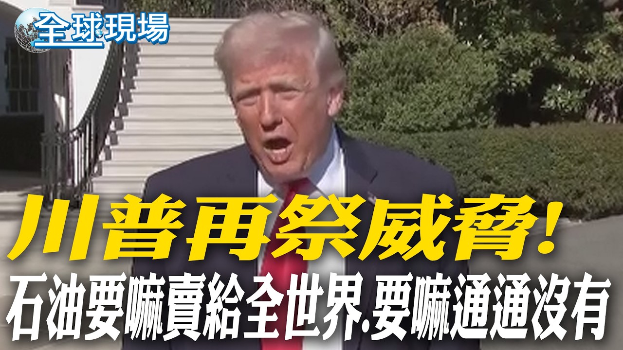 川普再祭威脅! 石油要嘛賣給全世界.要嘛通通沒有｜川普今晚10時封鎖荷姆茲海峽 伊朗強硬回擊【全球現場】20260413 @全球大視野Global_Vision