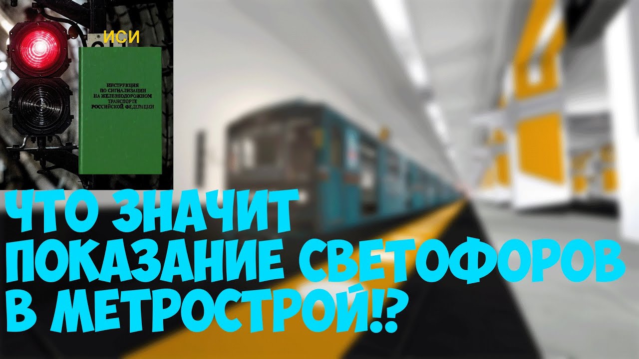 ЧТО ЗНАЧИТ ПОКАЗАНИЕ СВЕТОФОРОВ В МЕТРОСТРОЙ?