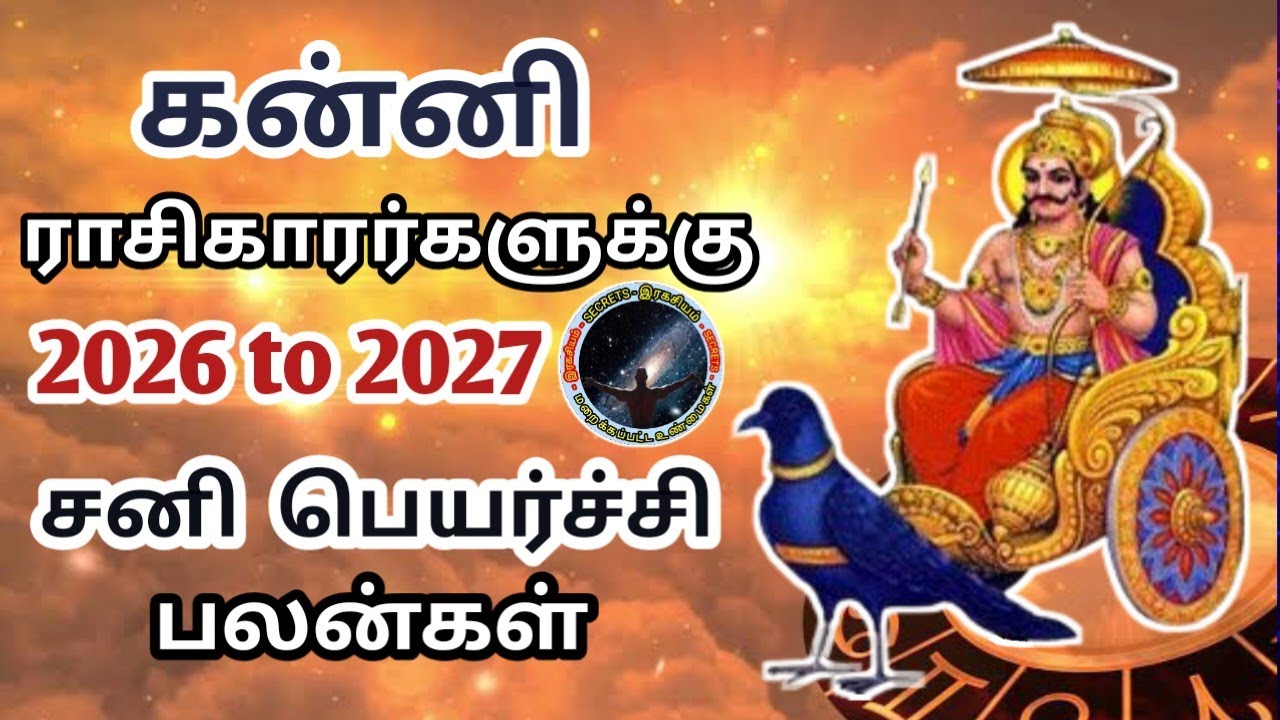 கன்னி ராசி 2026 சனி பெயர்ச்சி சிறப்பு பலன் | Kanni Rasi Sani Peyarchi Palan...