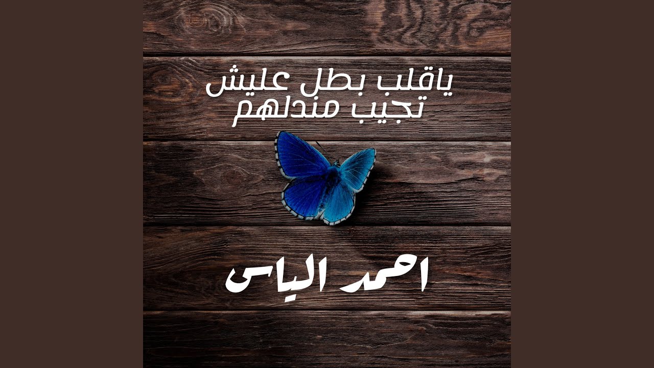 Ya Qalb Batel Alesh Tegeb Mendlhm