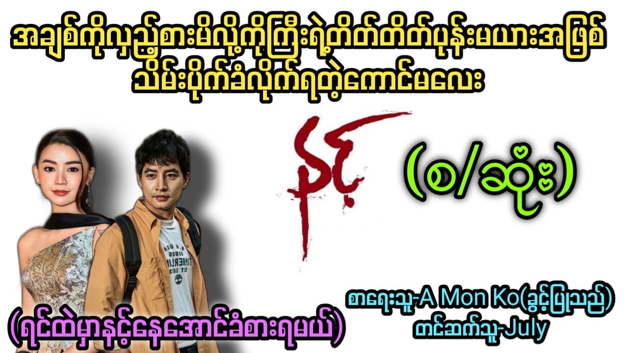 နင့်(စ/ဆုံး) T Channel #July #audiobook #novel #အချစ် #အလွမ်း