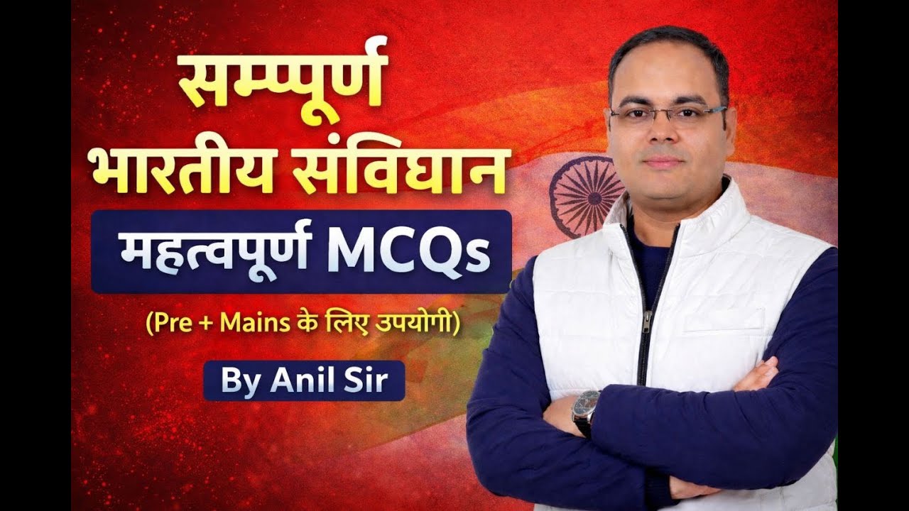 भारतीय संविधान MCQs | संविधान के 50 महत्वपूर्ण प्रश्न |Anil Sir