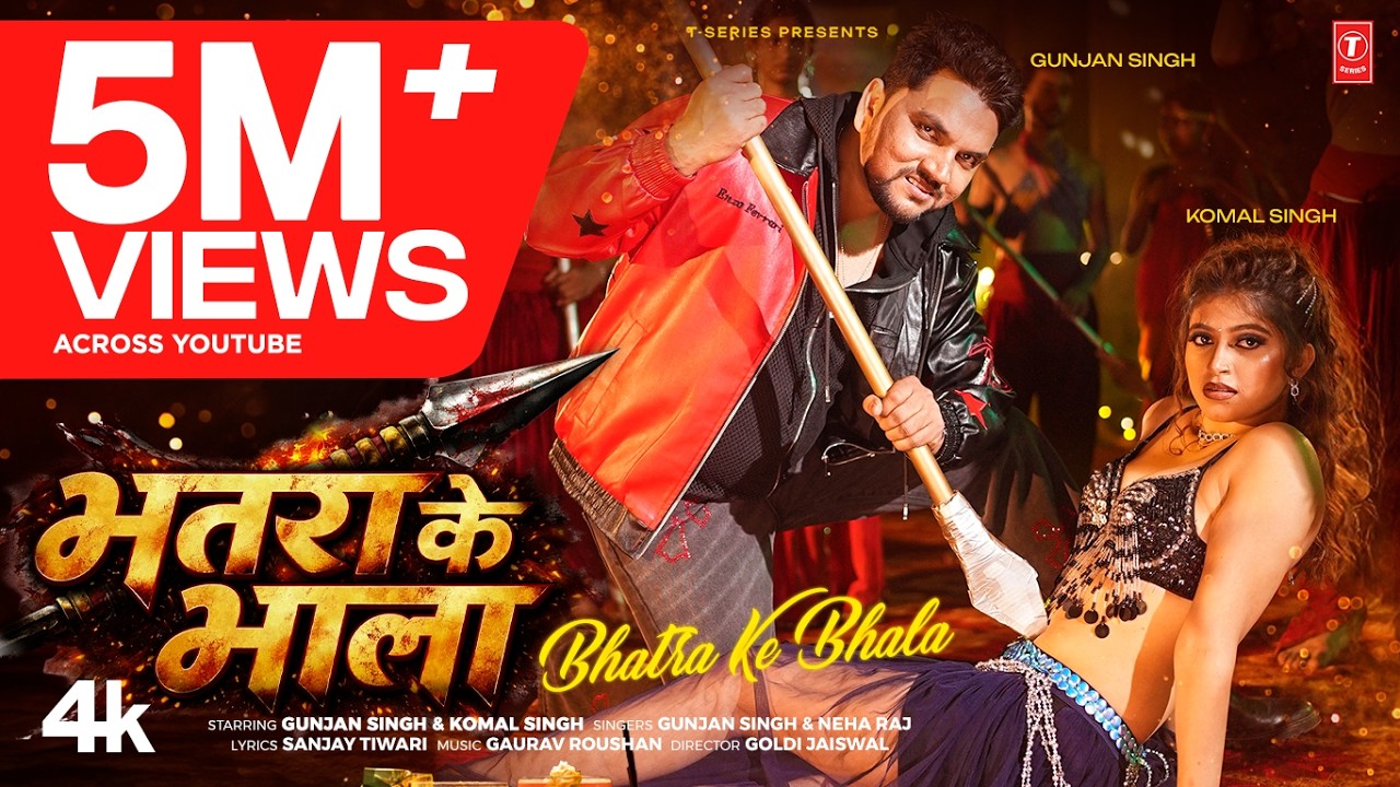 BHATRA KE BHALA | LATEST BHOJPURI SONG 2026 | GUNJAN SINGH | FT. KOMAL SINGH | T-SERIES