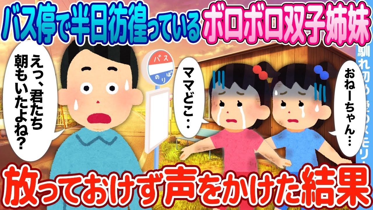 バス停で半日彷徨うボロボロ双子姉妹に声をかけたら…想像を超える結末