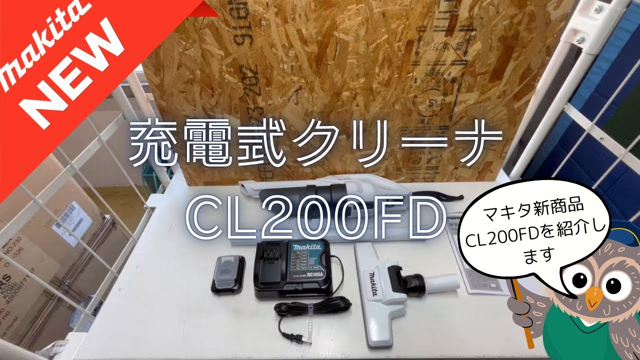 【最新モデル】マキタ充電式クリーナCL200FDの特徴まとめ｜旧モデル比較