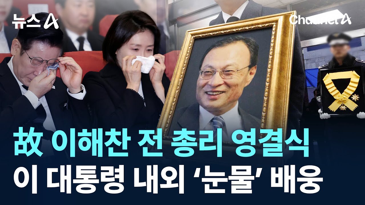 故 이해찬 전 총리 영결식…이 대통령 내외 ‘눈물’ 배웅 / 채널A / 뉴스A