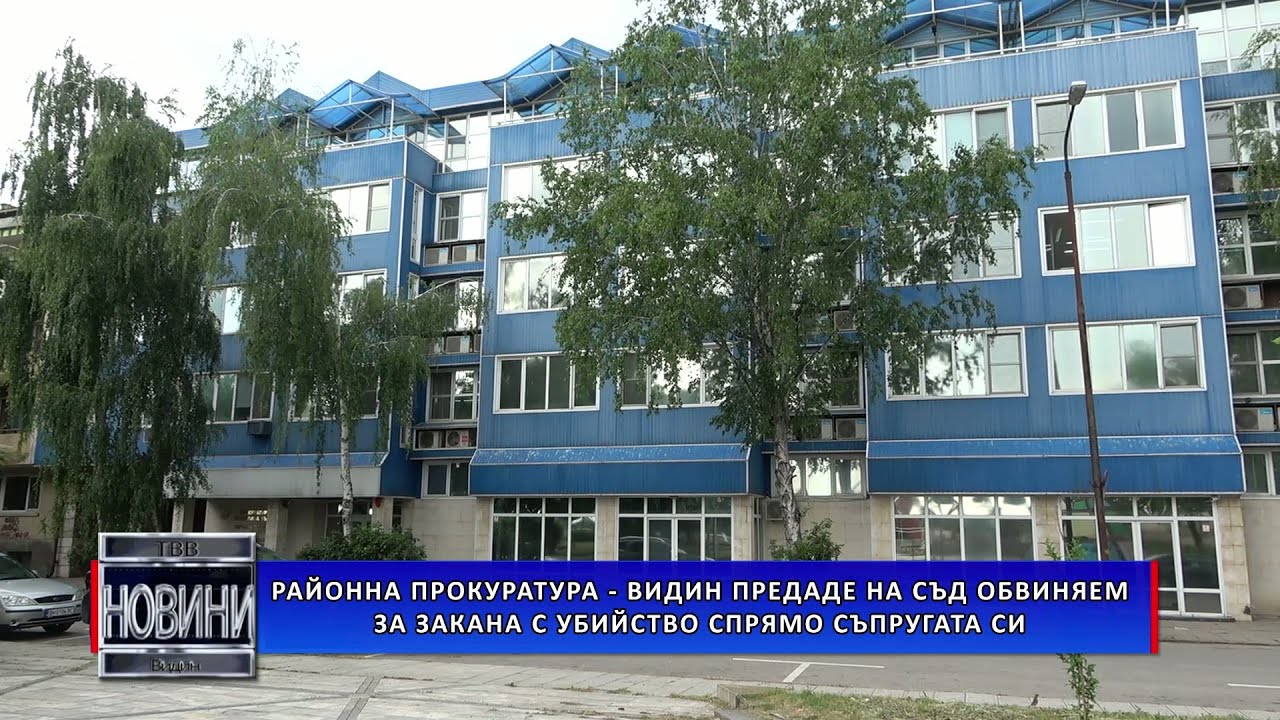 Районна прокуратура – Видин предаде на съд обвиняем за закани с убийство спрямо съпругата си