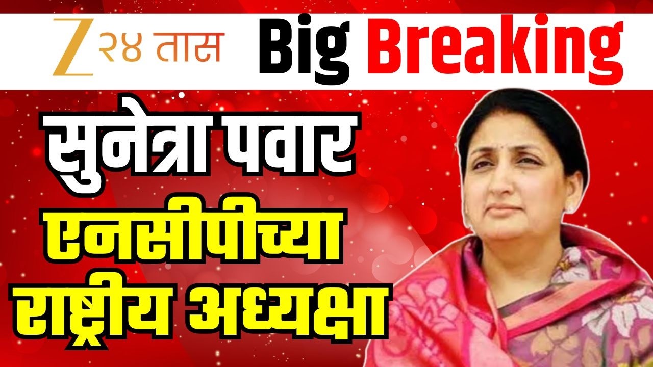DCM Sunetra Pawar LIVE | सुनेत्रा पवार एनसीपीच्या राष्ट्रीय अध्यक्षा | Zee24Taas