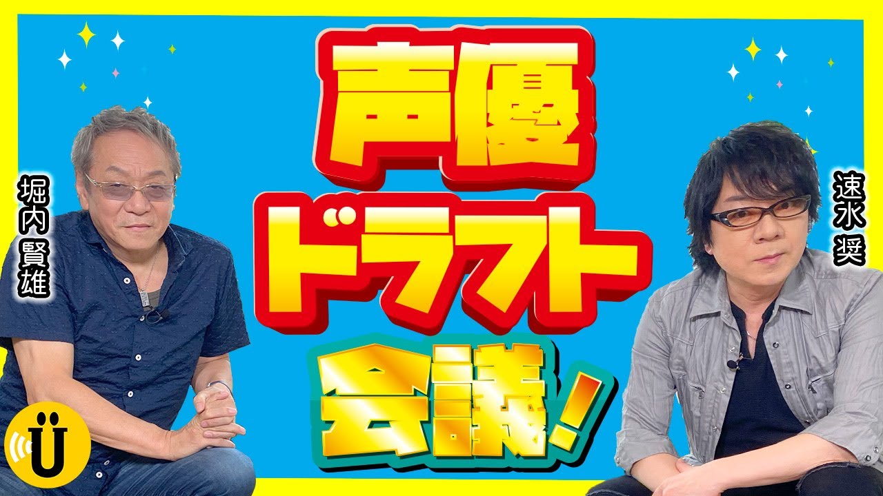 【オリジナルアニメ】あなたなら誰をキャスティングする？！【堀内賢雄×速水奨】#14 -Say U Play 公式声優チャンネル-