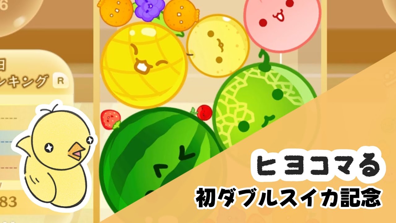 【スイカゲーム】ヒヨコマる見守り隊「初ダブルスイカ記念」