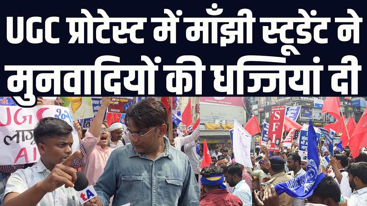 UGC प्रोटेस्ट में माँझी स्टूडेंट ने मुनवादियों की धज्जियां दी | वेद प्रकाश | पटना