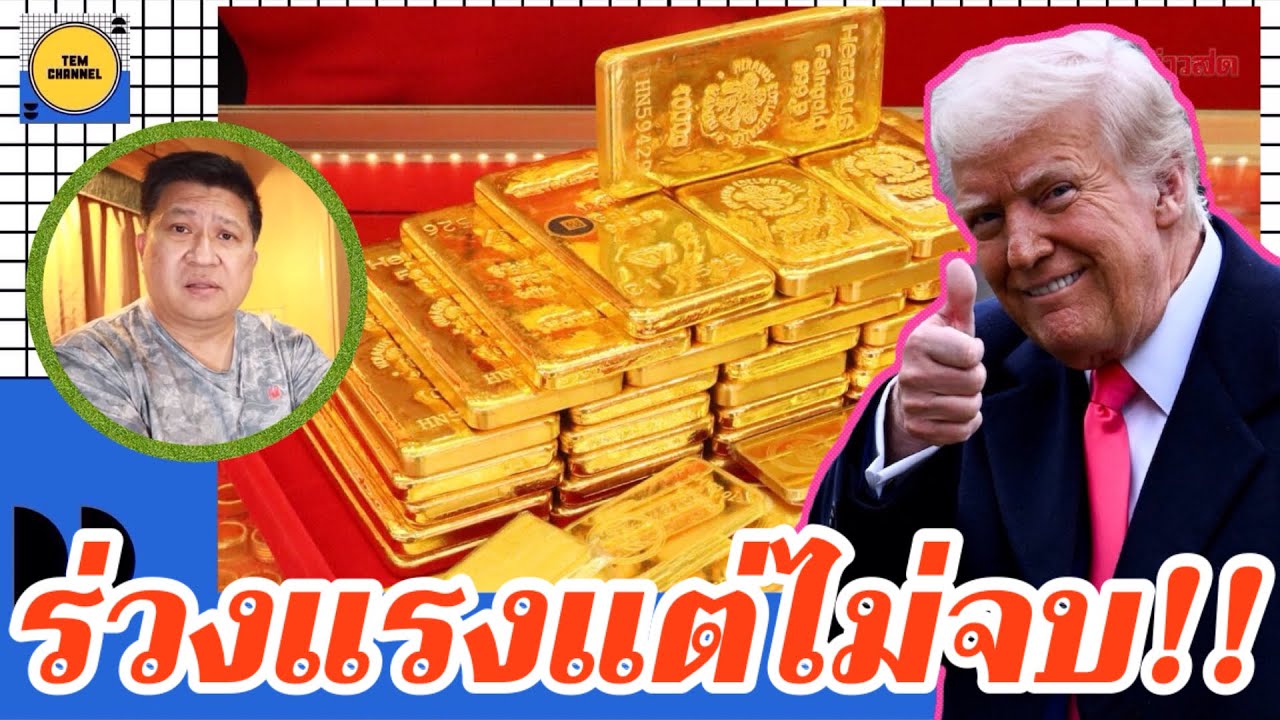 ร่วงแรงแต่ไม่จบ!! เบื้องลึกแรงขายถล่ม แล้วจังหวะฟื้นกำลังมา?