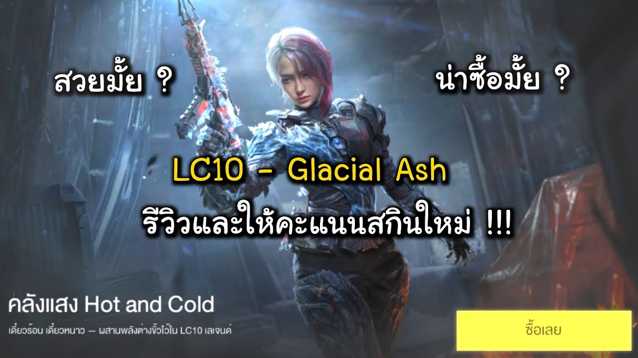 CODM รีวิวและให้คะแนนสกินใหม่ LC10 - Glacial Ash พร้อมแนะนำกิจกรรมแจกอั่งเปาของทางเกม!!!