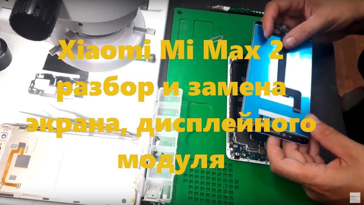 Xiaomi Mi Max 2 разбор и замена экрана, дисплейного модуля