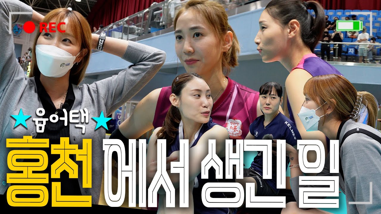 홍천 써머리그에서 만난 사람들! 윰어택🌟한송이 김연경 배유나 임명옥 자숙씨 그리고 효희언니까지!♥