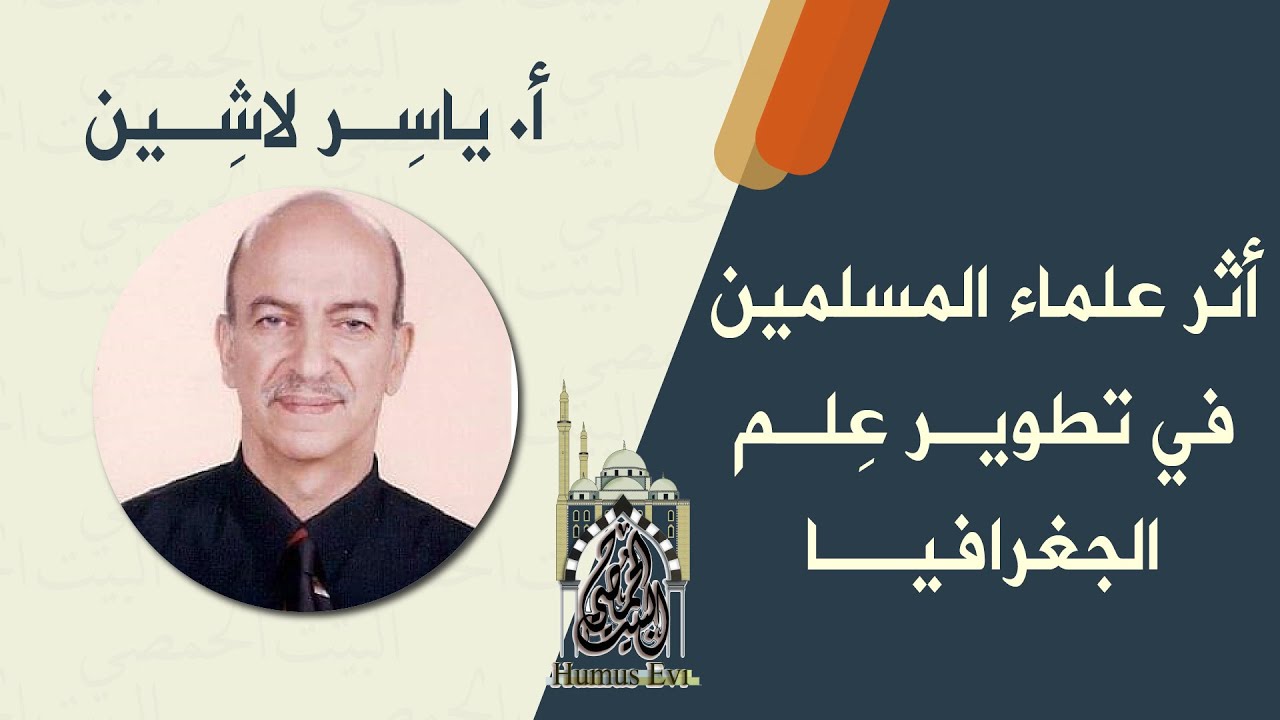 أثر علماء المسلمين في تطوير علم الجغرافيا | أ. ياسر لاشين