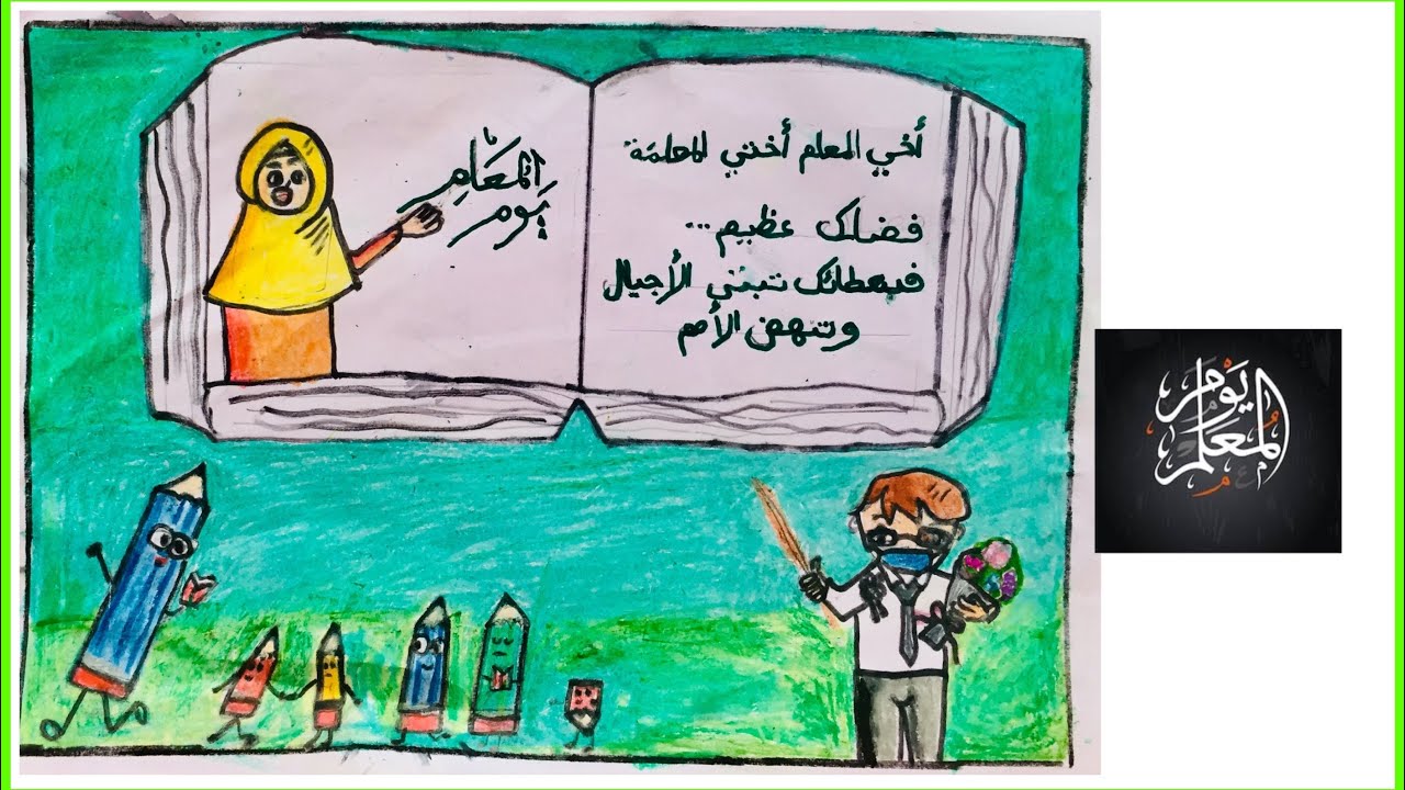 Teacher&rsquo;s Day Arabic Poster Drawing Ideas 2020|Simple Poster Drawing Idea For Teacher&rsquo;s Day