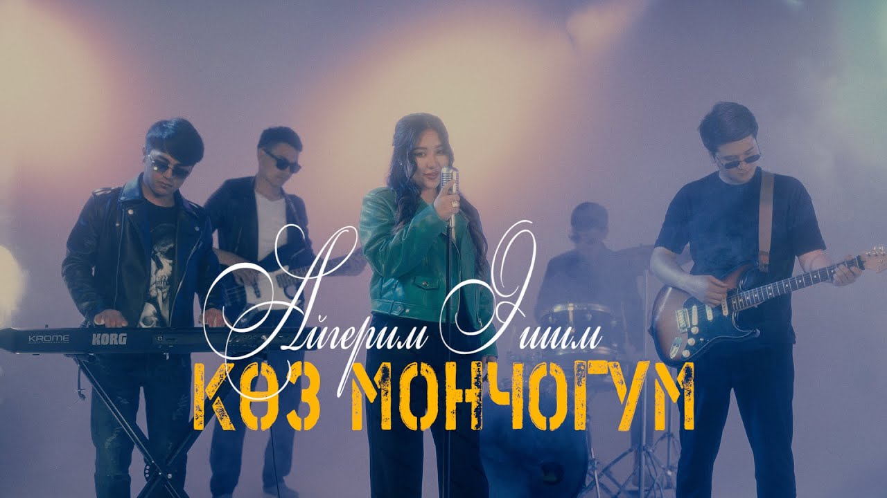 Айгерим Эшим - Коз мончогум / COVER VIDEO