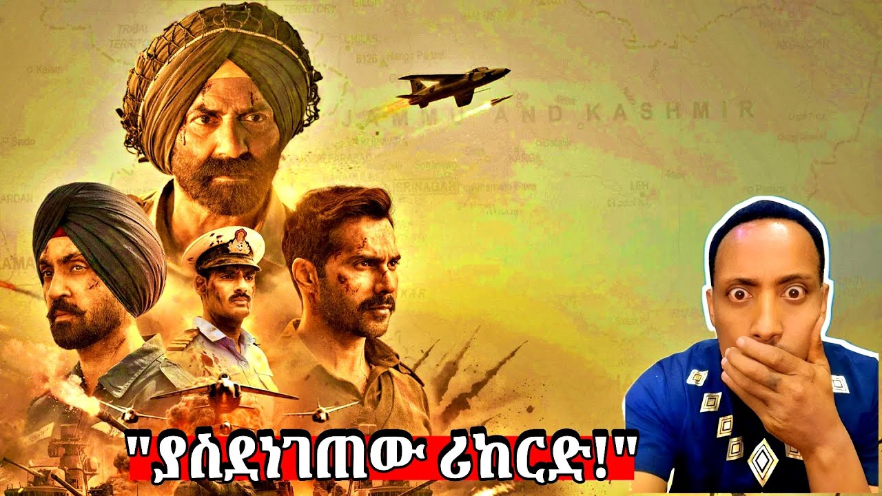 Border 2 ሪከርድ ሰበረ! በመጀመሪያ ቀን የተሰበሰበው አስገራሚ ገንዘብ  Box Office Collection በቃሲም መካ