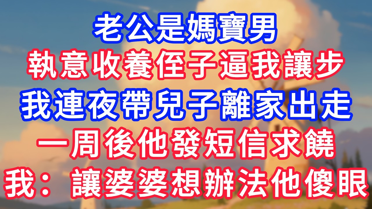 老公是媽寶男，執意收養侄子逼我讓步，我連夜帶兒子離家出走，一周後他發短信求饒，我：讓婆婆自己想辦法他傻眼！#生活經驗#情感故事#故事#小說#情感#婚姻#深夜淺讀 深夜淺讀#說故事