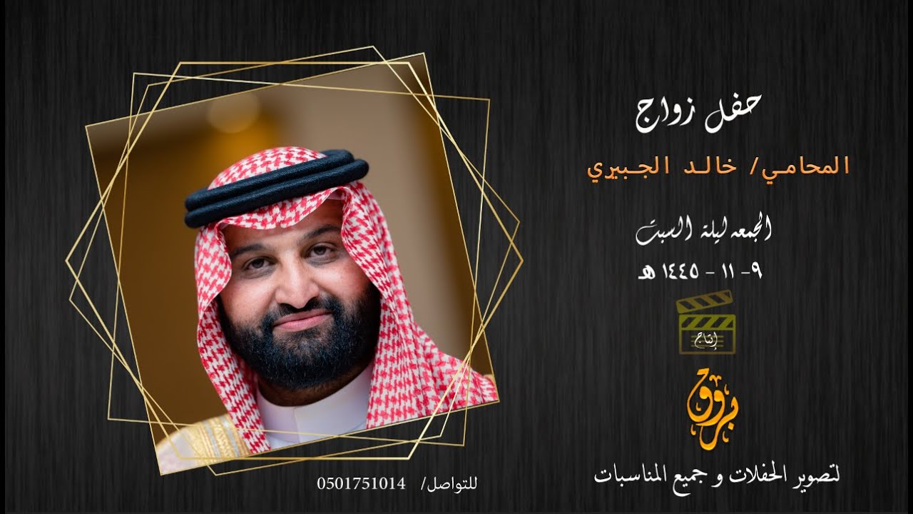 الاستقبال والقائات بحفل زواج المحامي خالد الجبيري
