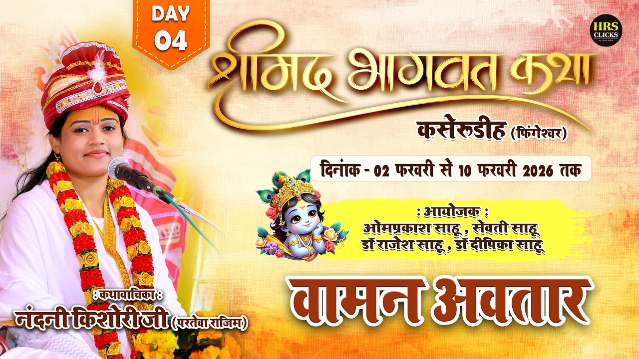DAY-04 : वामन अवतार कथा - नंदनी किशोरी जी परतेवा राजिम | श्रीमद भागवत महापुराण कसेरूडीह, फिंगेश्वर