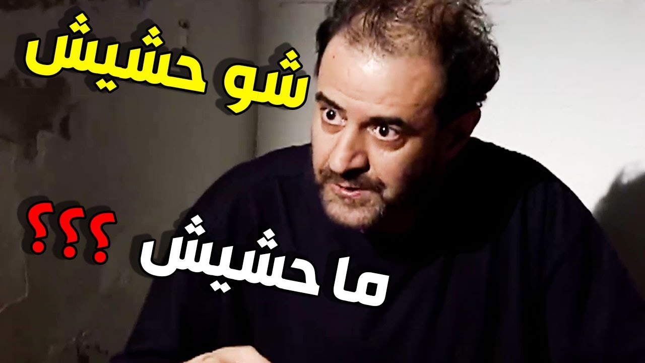 صالح عم يحشش؟؟ شوفوا كيف اعترف لعمر ابنو   بسام كوسا  عصر الجنون1 2