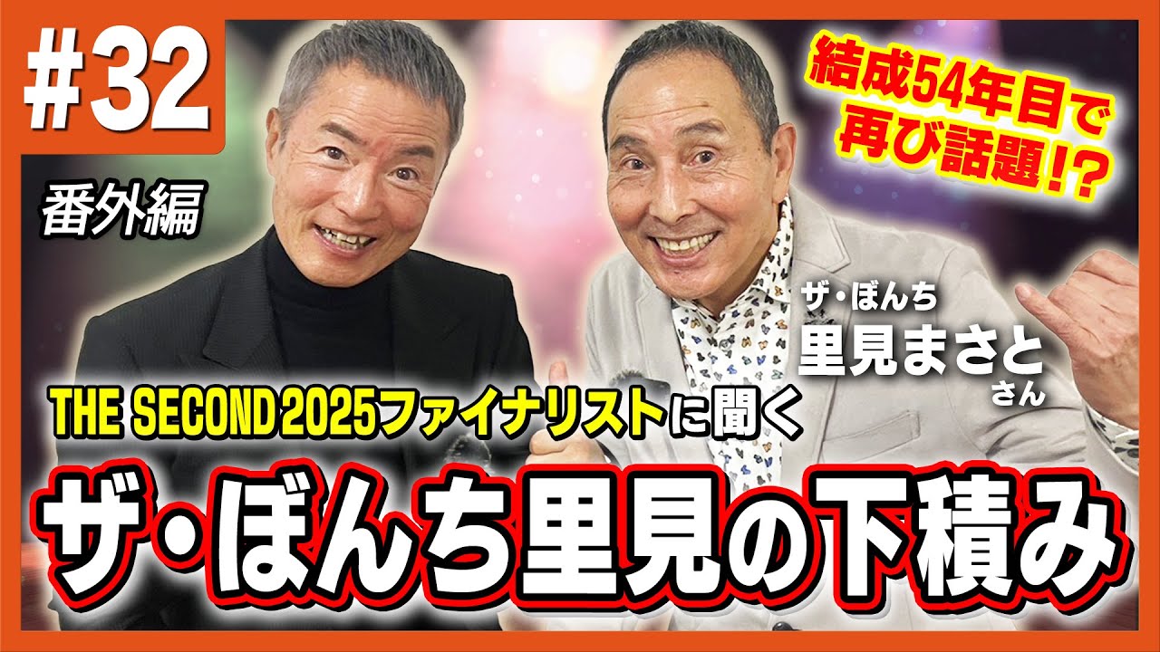 【番外編～里見まさと編～】結成54年目で再び話題！？ザ・ぼんち里見の下積み#32