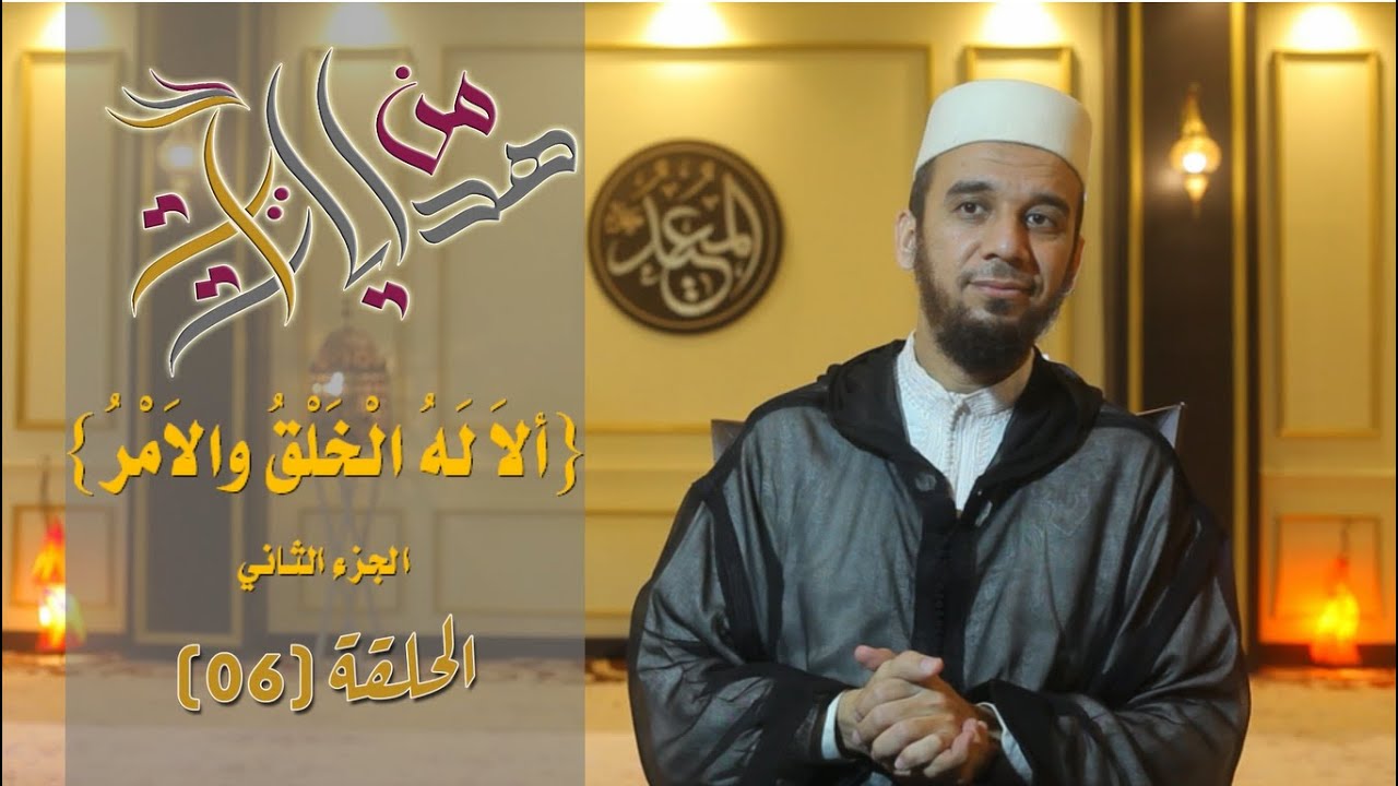 من هدايات آية [06] / {أَلا لَهُ الخَلْقُ والاَمْرُ} / قيمة الإنسان بين الخلق والأمر [ج2] /د. القاوش