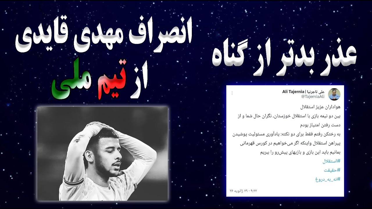 انصراف مهدی قایدی از تیم ملی ایران | توییت تاجرنیا | عذر بدتر از گناه | ورزشگاه جدید استقلال