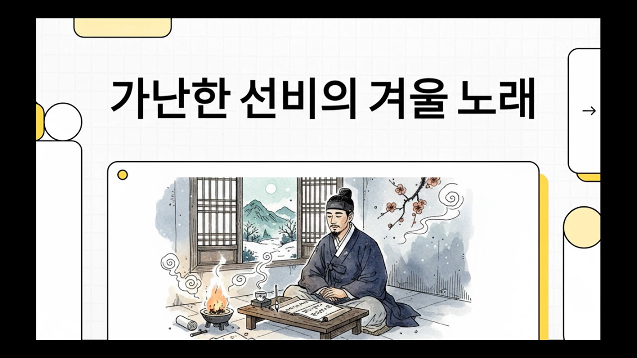 #가난한_집의_겨울날 #窮居冬日 #궁거동일 #백원항 가난한 선비의 겨울 노래