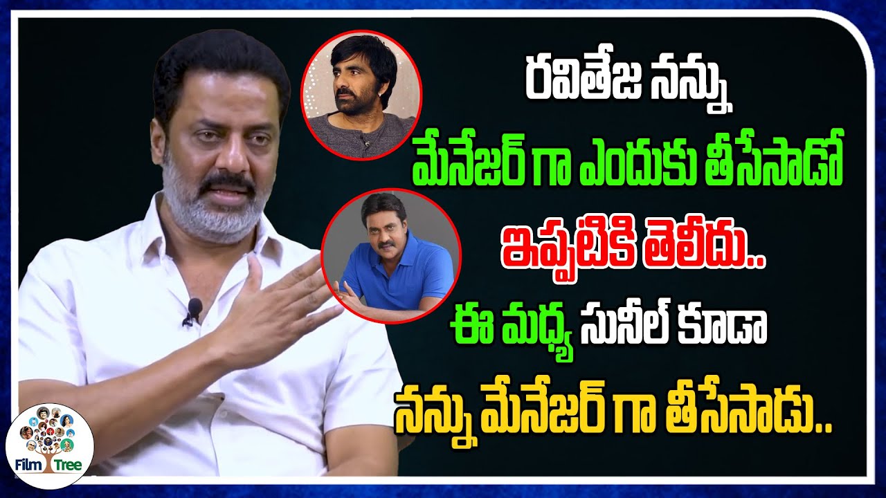 Hero Ravi Teja Misunderstood Me | Recently Sunil Removed Me As A Manager | Raja Ravindra | Film Tree