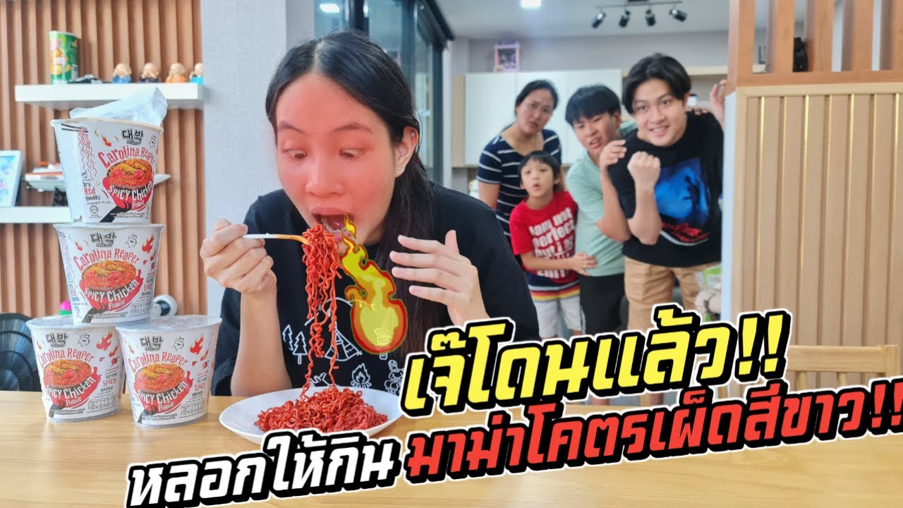 แกล้งเจ๊ขิง!! เผ็ดนรกแตก!! หลอกให้กินมาม่าเผ็ดที่สุดในโลก!! สีขาว | ชีต้าพาชิว