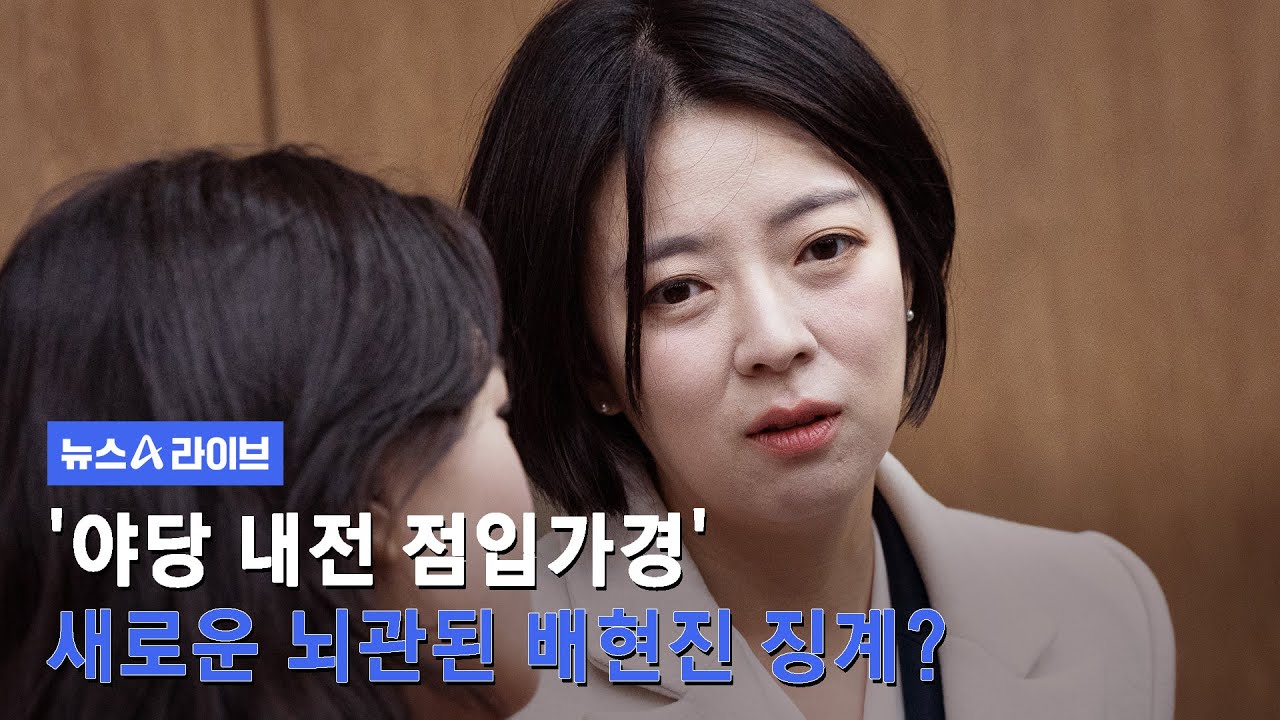 '야당 내전 점입가경' 새로운 뇌관된 배현진 징계? #뉴스A라이브 #채널A