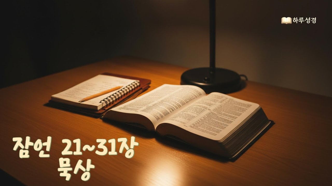 마음을 지켜주는 하나님의 지혜 | 잠언 21–31장｜하루성경