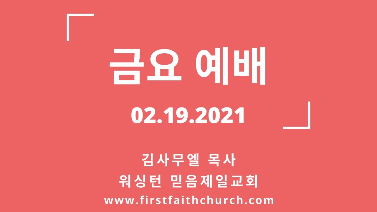 02.19.2021(금) 그 때가 언제냐? (요 16:25)