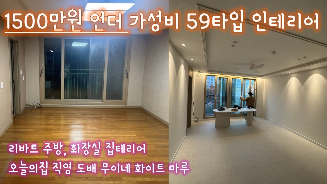 처음으로 하는 셀인 인테리어 어떻게 바뀔지 [인테리어2] (현대리바트 집테리어 바스, 키친, 강마루 한솔sb 무이네화이트 개나리 디아망회벽 느낌 합지벽지, 조명까지) 공사기간 8일